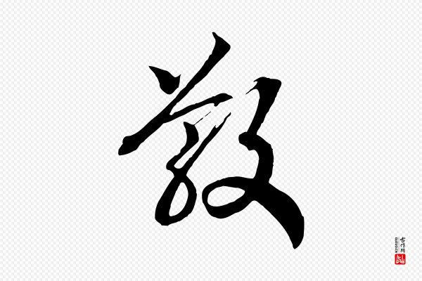 高宗《洛神赋》散