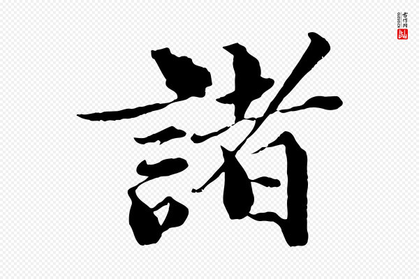 曾布《与质夫帖》諸(诸)