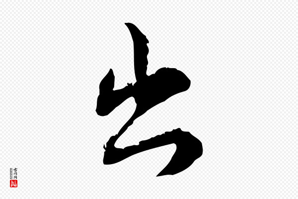 苏辙《与国博帖》出