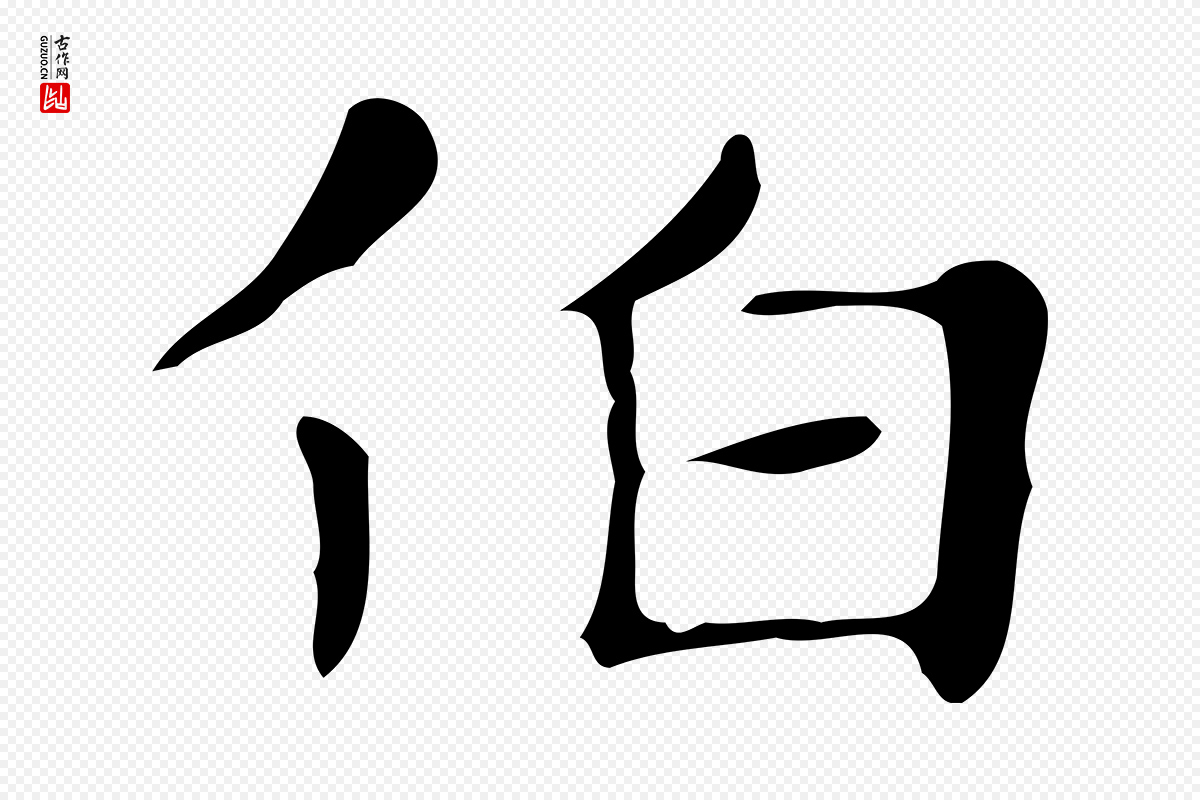 明代俞和《急就章释文》中的“伯”字书法矢量图下载