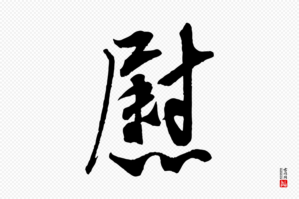 宋代米芾《晋纸帖》中的“慰”字书法矢量图下载