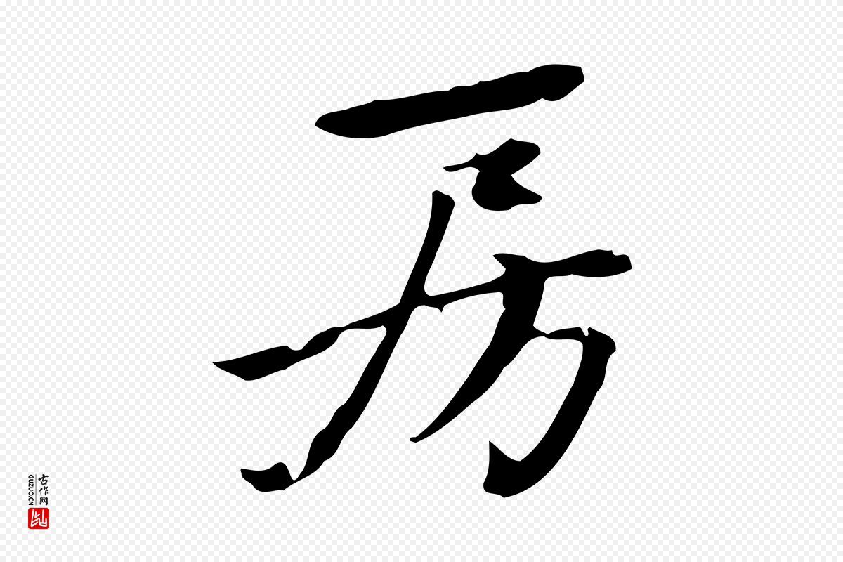 宋代赵孟坚《跋倪宽赞》中的“房”字书法矢量图下载