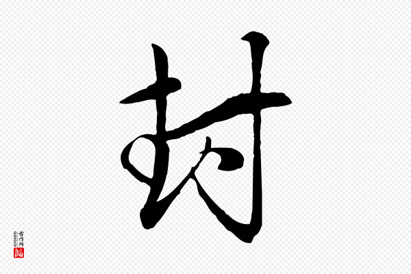 管道昇《与亲家太夫人帖》封