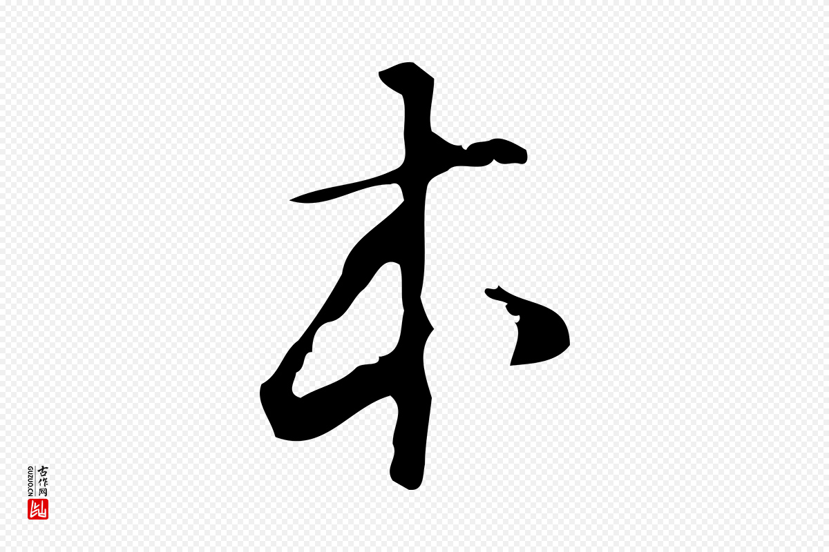 明代汪道会《跋临东方先生画赞》中的“本”字书法矢量图下载