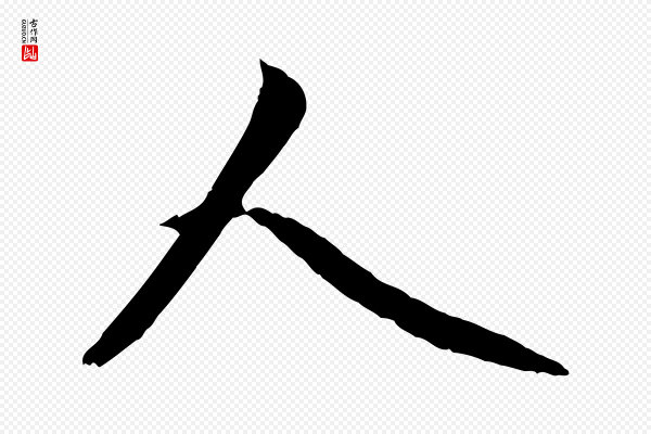 赵孟頫《道场山诗》人