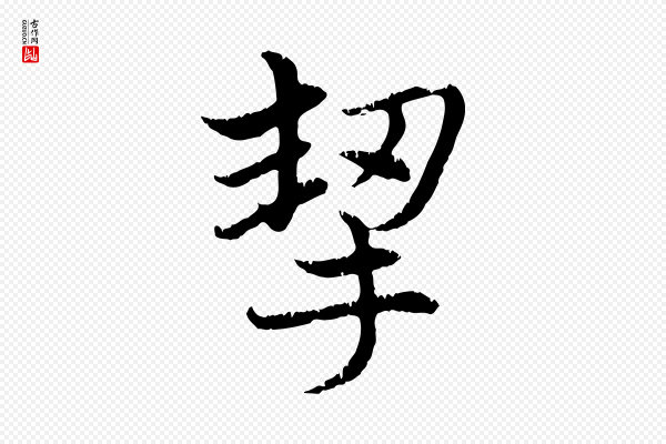 赵孟頫《感兴诗并序》挈