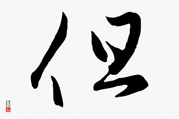 赵孟頫《临右军帖》但
