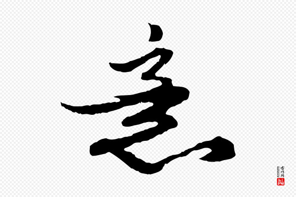 赵孟頫《绝交书》意
