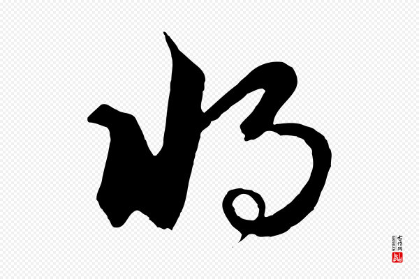 饶介《送孟东野序》將(将)