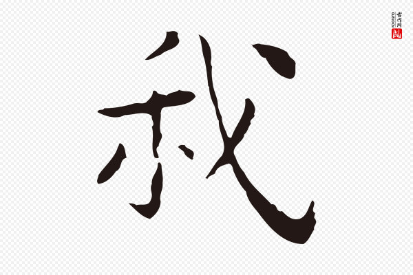 祝允明《後赤壁赋》我