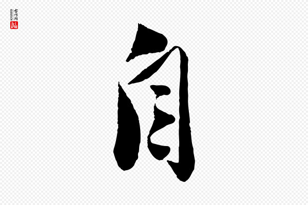 曾肇《奉别帖》自