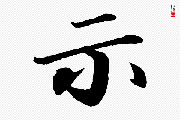 苏轼《付颖沙弥帖》示