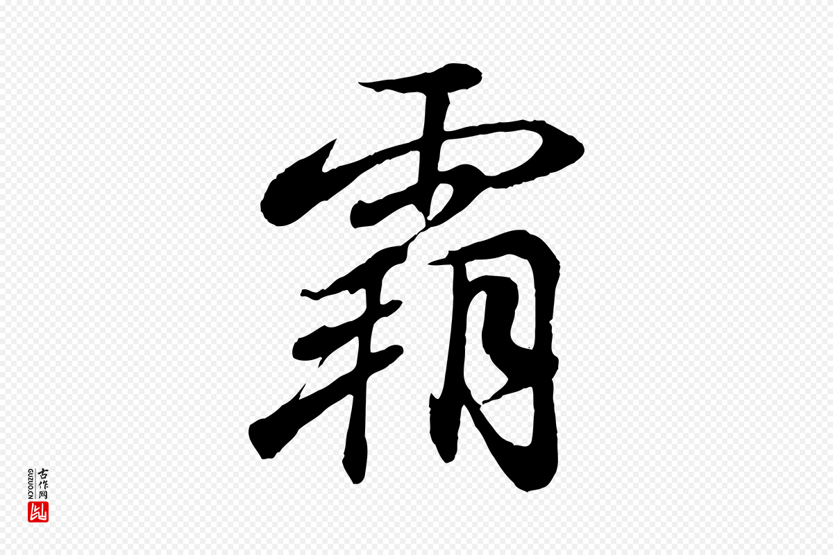 东晋王羲之《临锺繇千字文》中的“霸”字书法矢量图下载