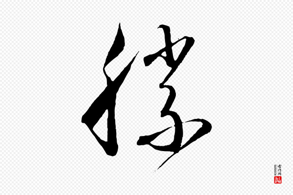 怀素《山高水深帖》勝(胜)