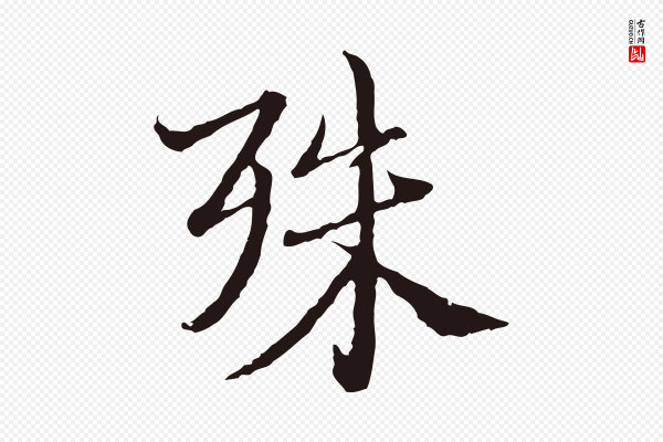 卫仁《与九成帖》殊