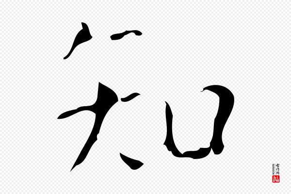 颜真卿《自书告身帖》知