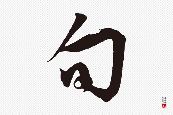 邓文原《邓善之平安家书》旬
