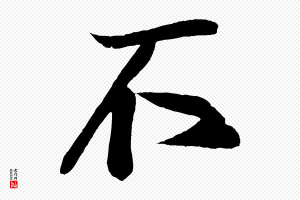 蔡京《与节夫帖》不