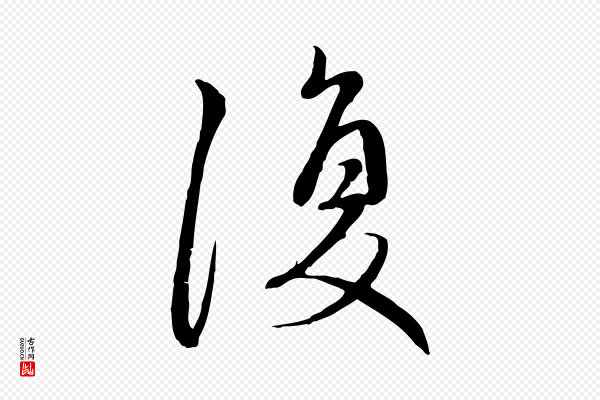 赵孟頫《与中峰札》復(复)