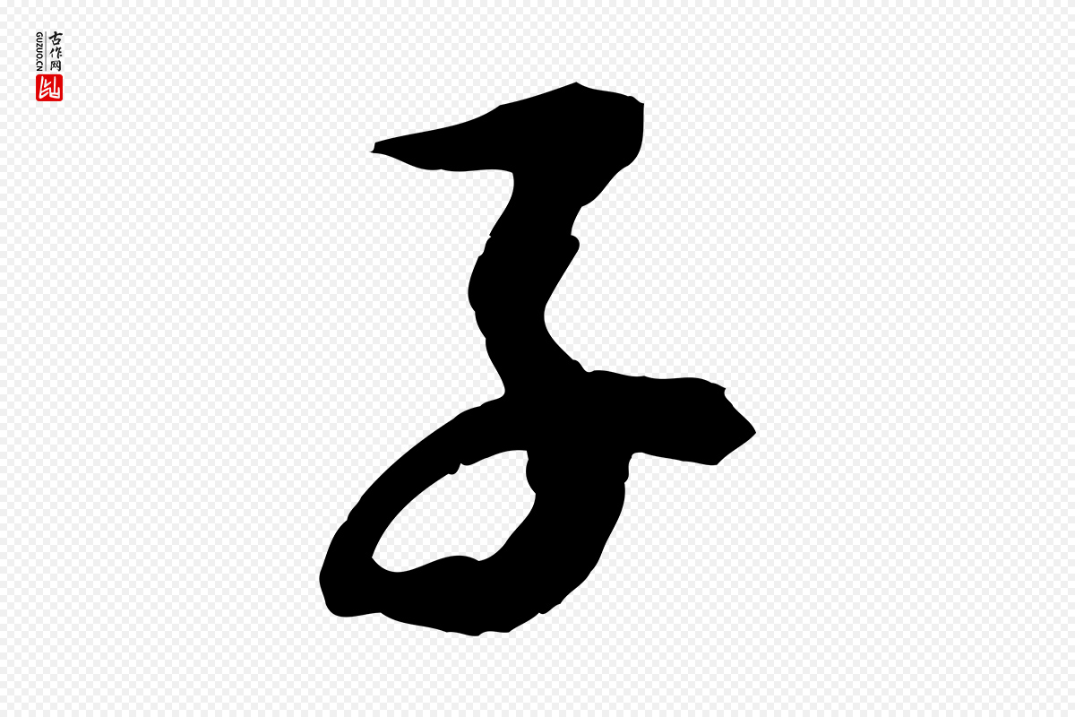 宋代苏轼《石恪画维摩赞》中的“子”字书法矢量图下载