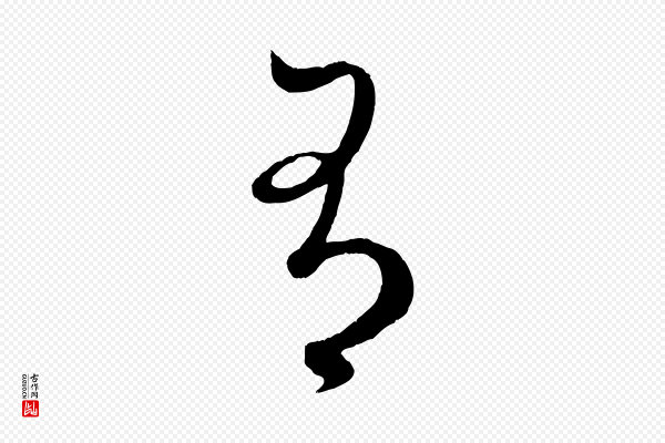 赵孟頫《临右军帖》有
