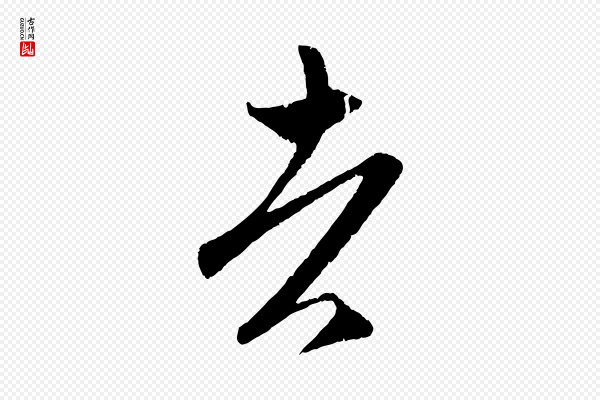 赵孟頫《临右军帖》者