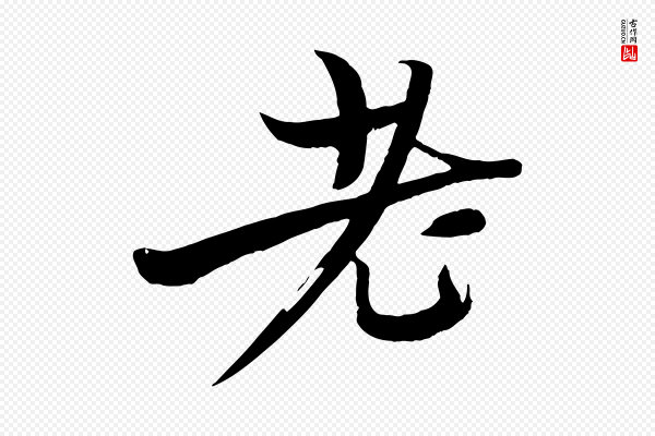 杨维桢《跋苏轼诗二首》老