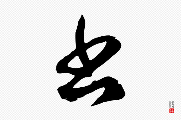 赵孟頫《临右军帖》書(书)