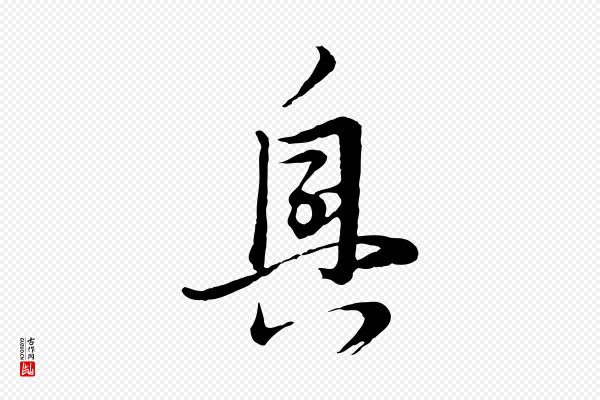 董其昌《跋赵吴兴书》興(兴)