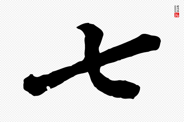 文徵明《摹宋苏轼赤壁赋》七