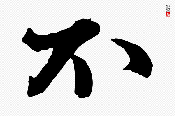 苏轼《次韵秦太虚诗》不