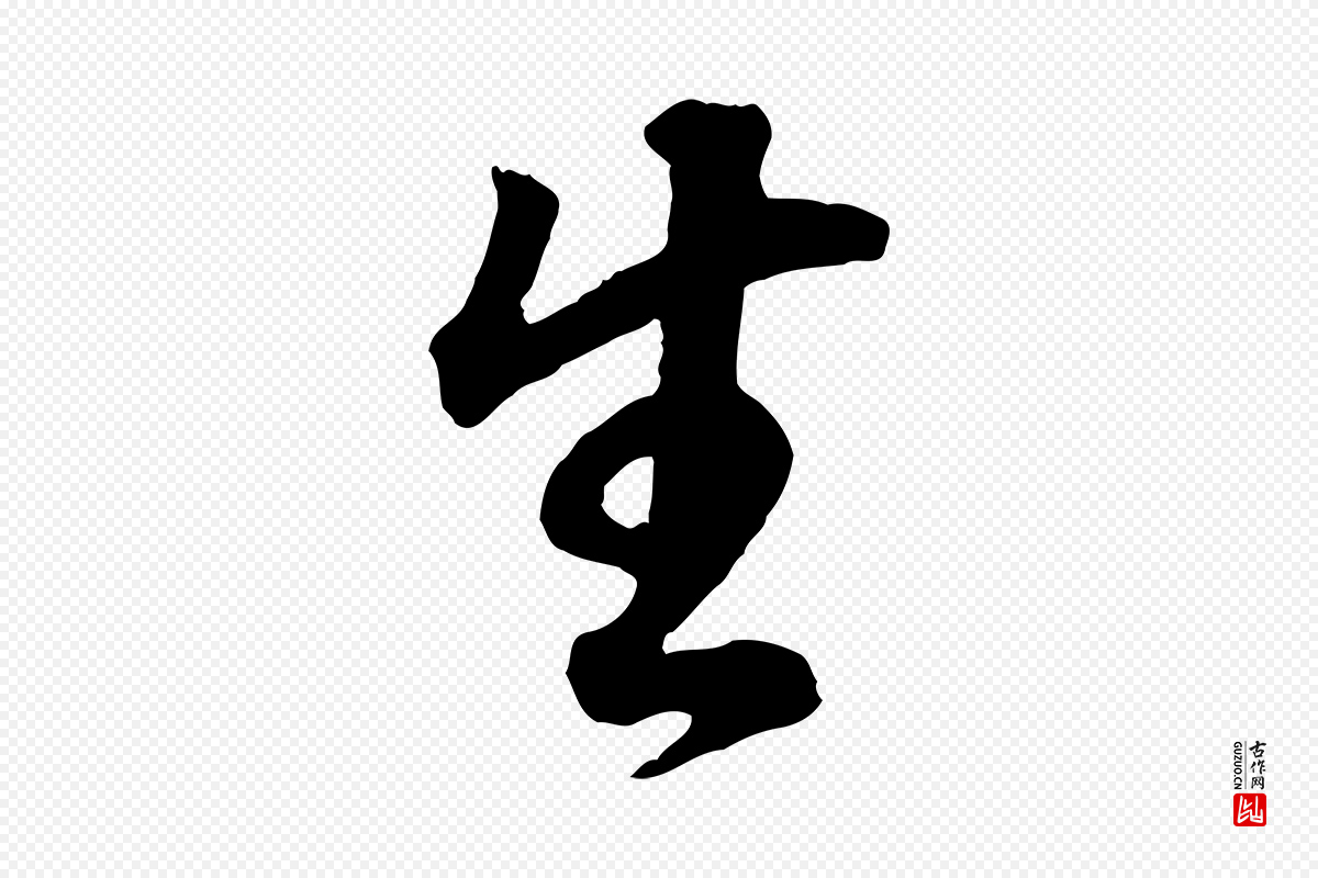 明代董其昌《邵康节先生自着无名公》中的“生”字书法矢量图下载