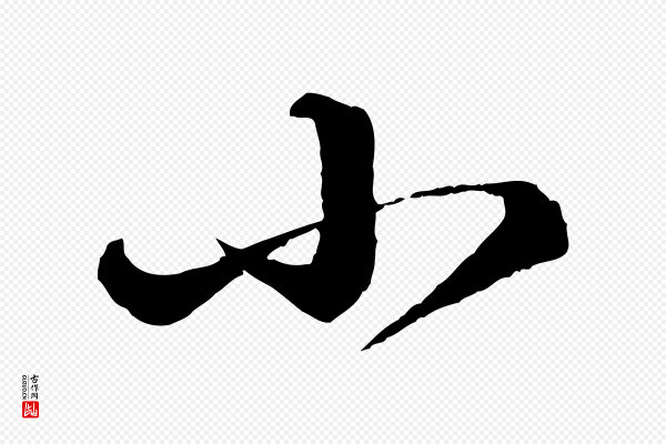 苏轼《付颖沙弥帖》小
