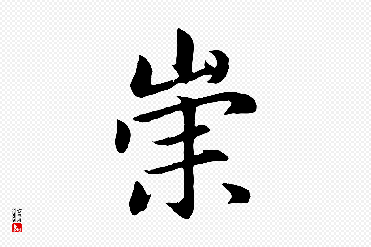 元代赵孟頫《感兴诗并序》中的“崇”字书法矢量图下载