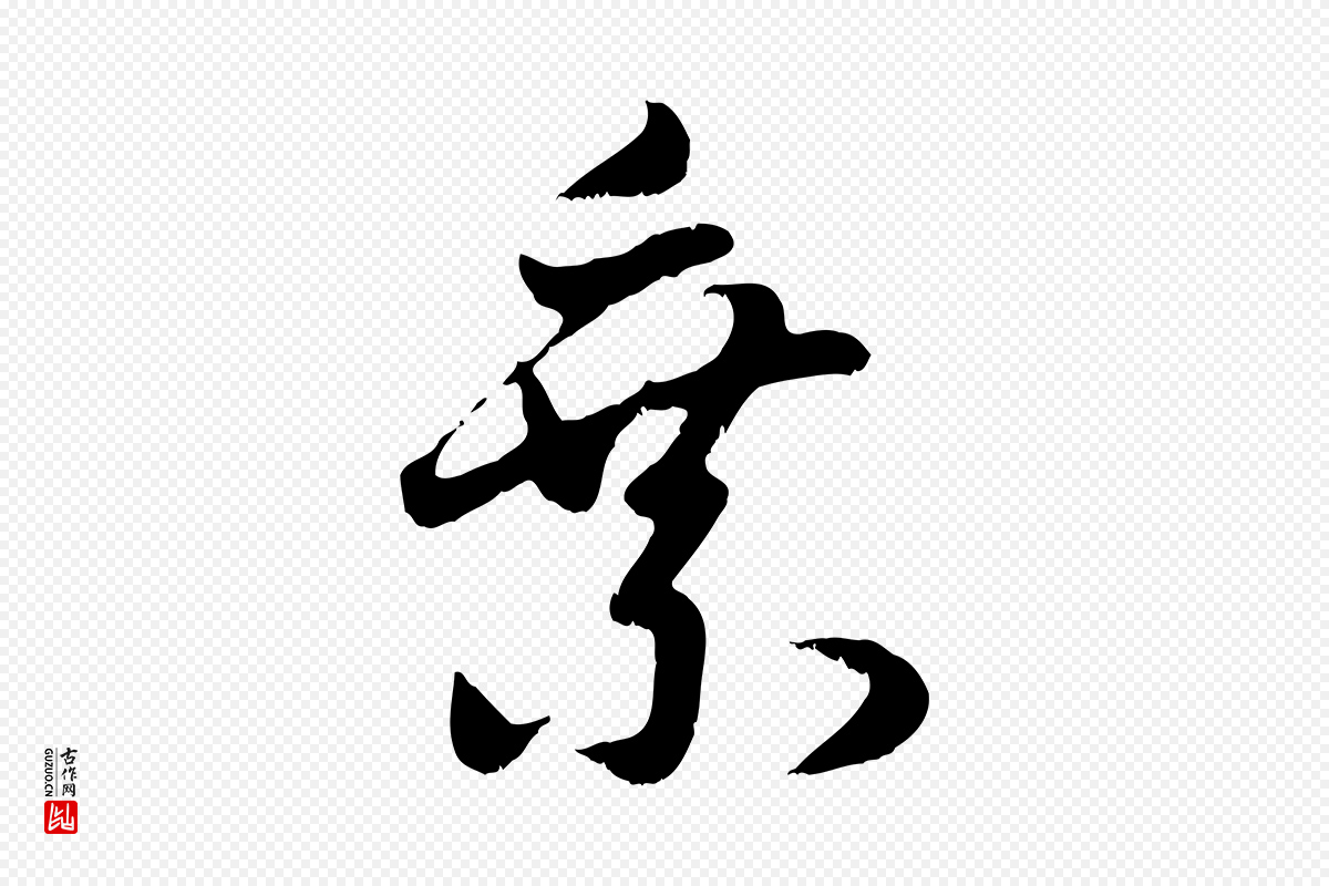 元代赵孟頫《感兴诗并序》中的“乘”字书法矢量图下载