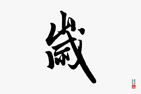 赵孟頫《次韵潜师》歲(岁)