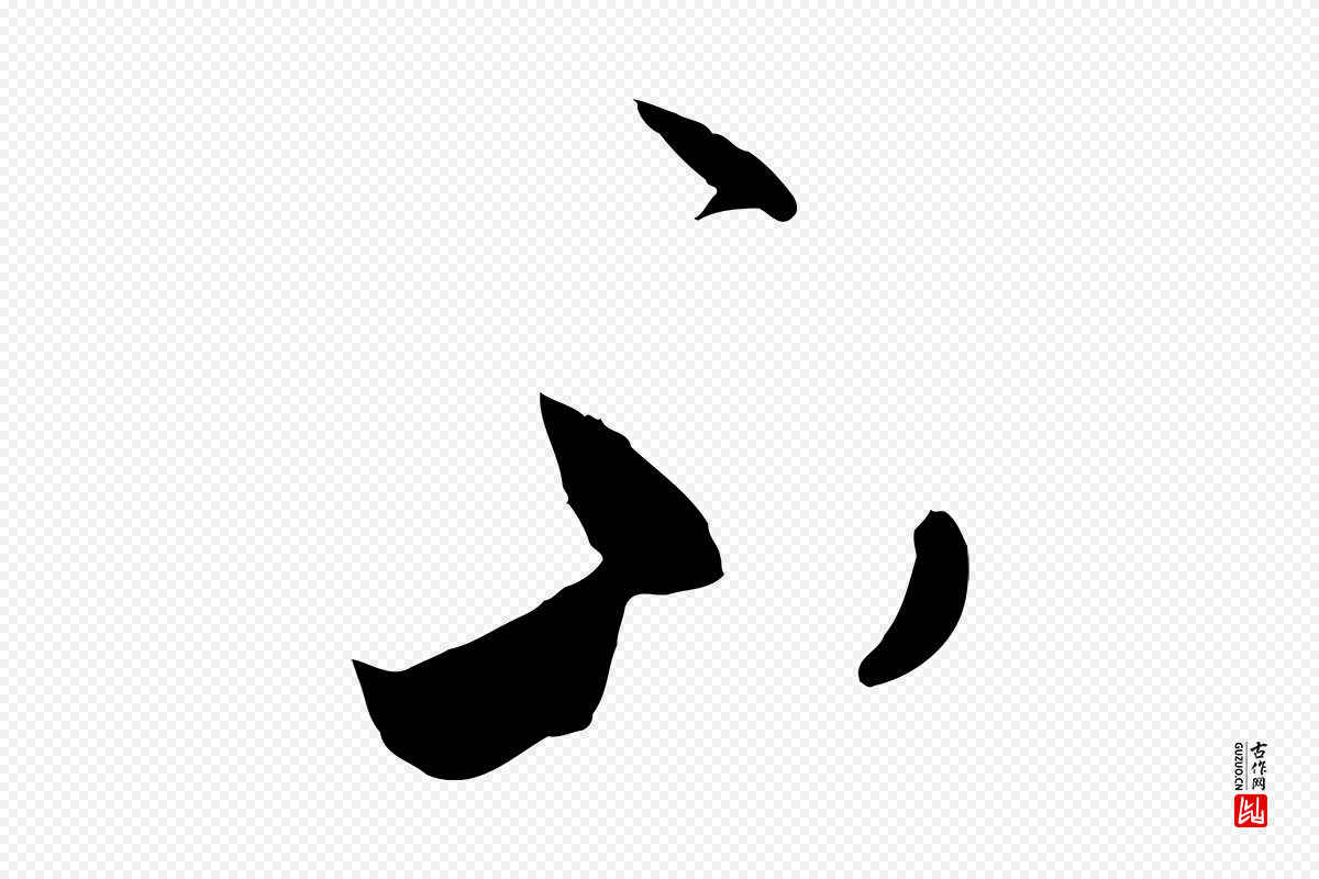 唐代孙过庭《书谱》中的“不”字书法矢量图下载