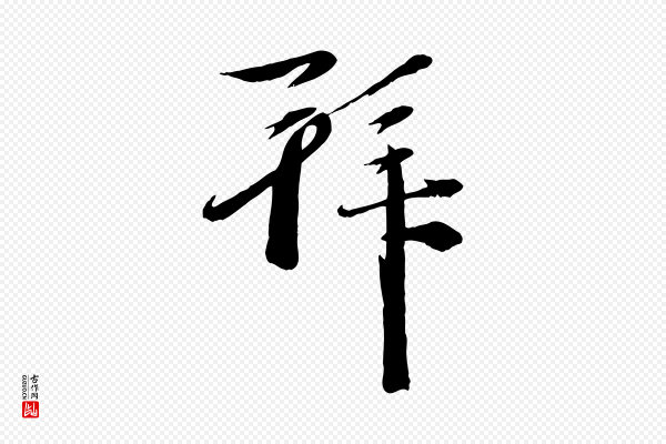 赵雍《与彦清帖》拜