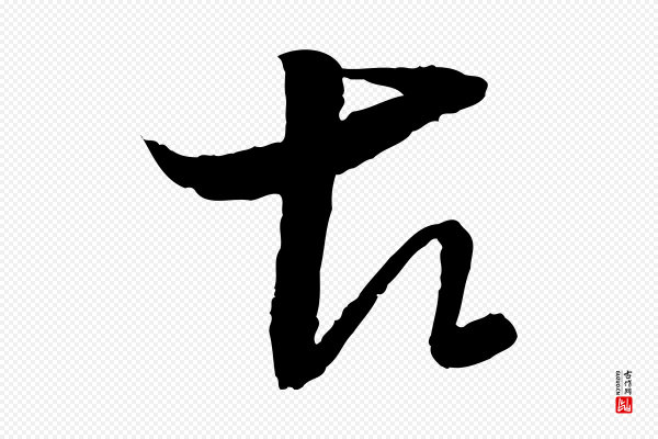 饶介《送孟东野序》古