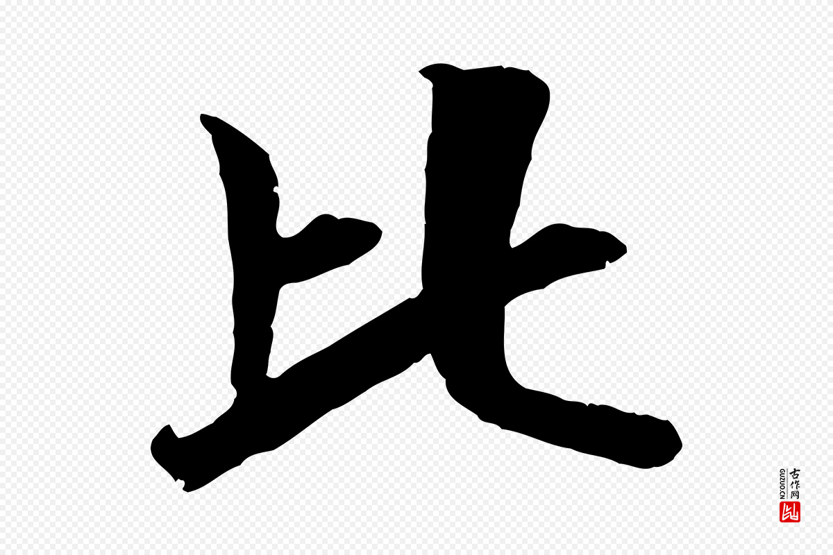 元代袁桷《和一庵首坐诗》中的“比”字书法矢量图下载