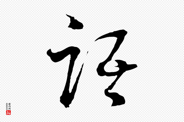 吴志淳《墨法四首》語(语)