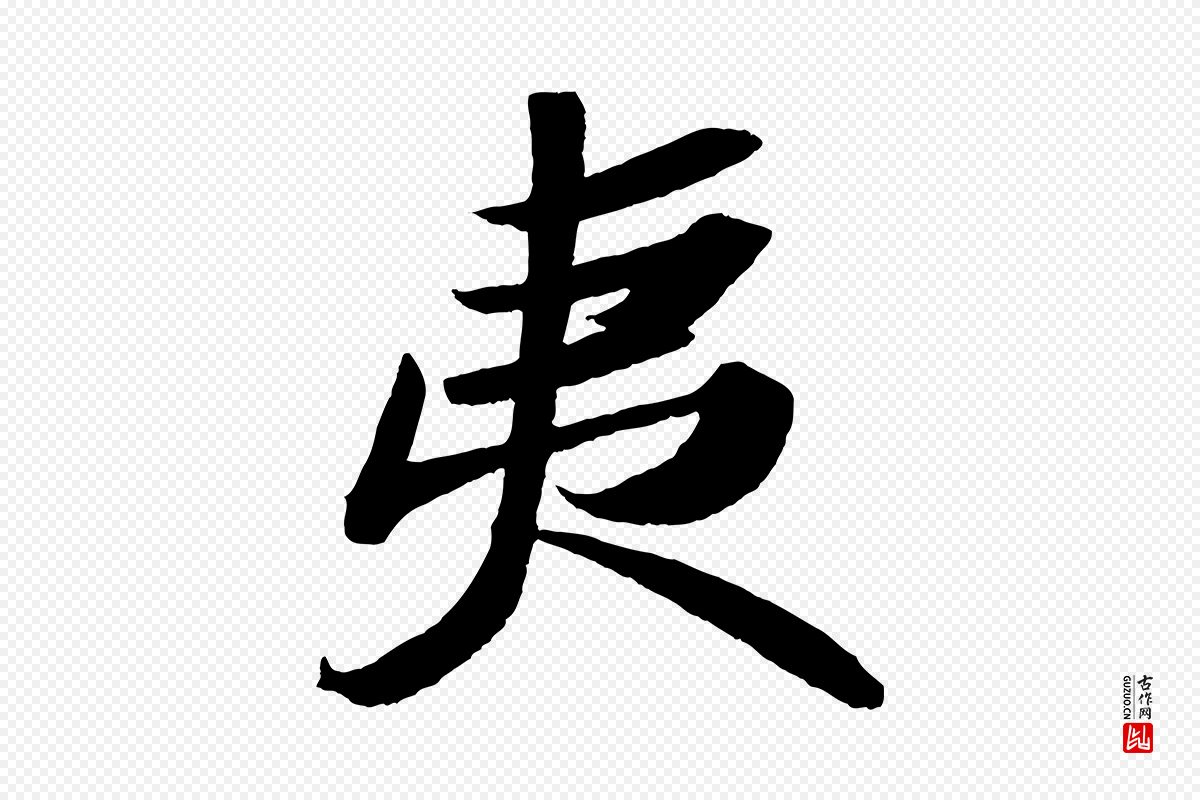 宋代苏轼《洞庭春色赋》中的“夷”字书法矢量图下载