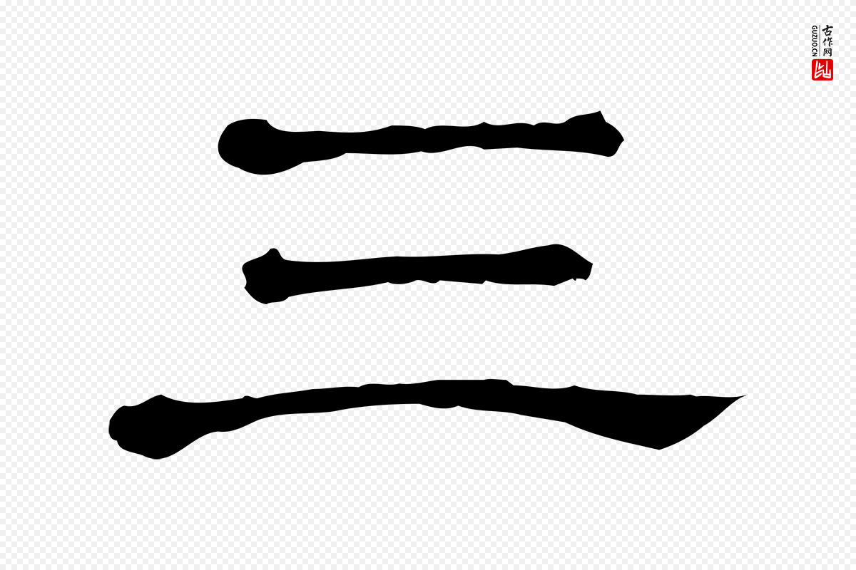 唐代颜真卿《朱巨川告》中的“三”字书法矢量图下载