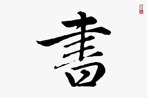 赵孟頫《卫淑媛墓志》書(书)