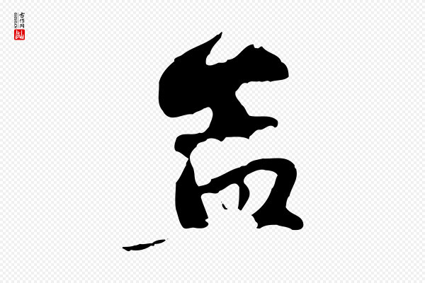 赵孟頫《与孙行可帖》孟