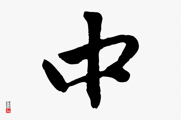 赵孟頫《与中峰札》中