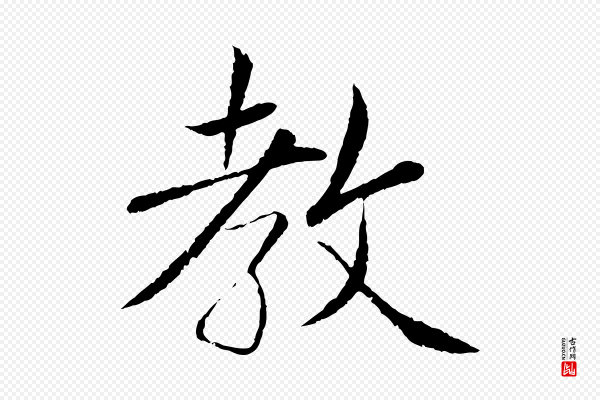 蔡襄《与彦猷帖》教