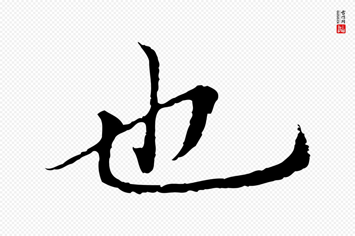 明代于谦《题公中塔图赞》中的“也”字书法矢量图下载