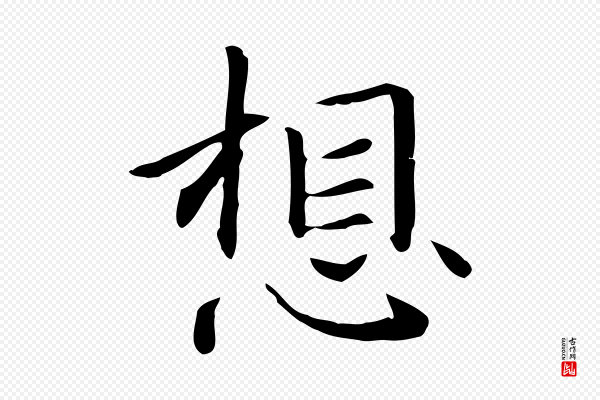 赵孟頫《抚州永安禅院僧堂记》想