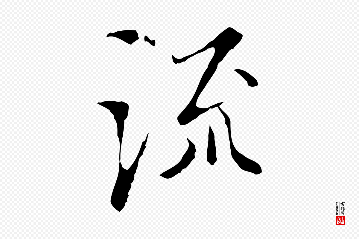 明代王稚登《跋快雪时晴帖》中的“流”字书法矢量图下载